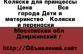 Коляска для принцессы. › Цена ­ 17 000 - Все города Дети и материнство » Коляски и переноски   . Московская обл.,Дзержинский г.